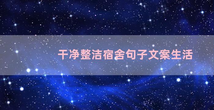 干净整洁宿舍句子文案生活