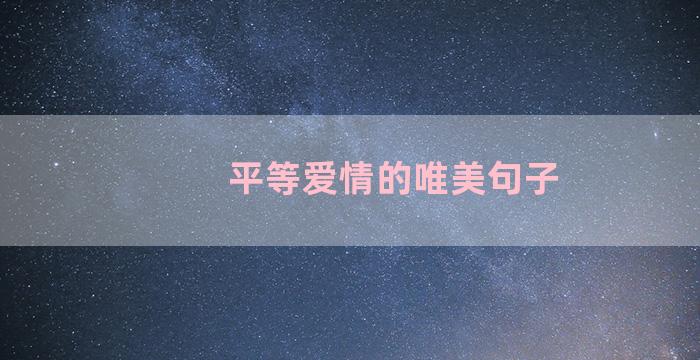 平等爱情的唯美句子