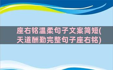 座右铭温柔句子文案简短(天道酬勤完整句子座右铭)