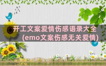 开工文案爱情伤感语录大全(emo文案伤感无关爱情)