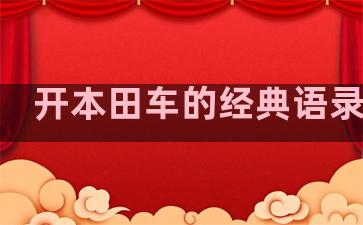 开本田车的经典语录搞笑