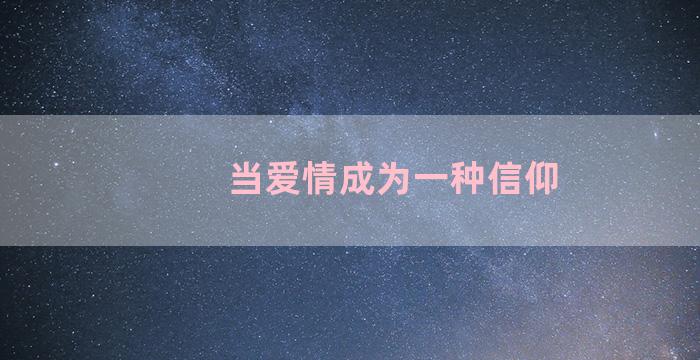 当爱情成为一种信仰