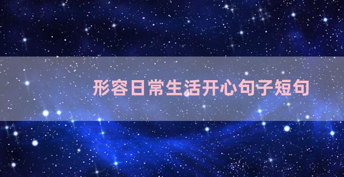 形容日常生活开心句子短句