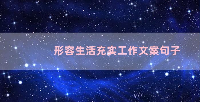 形容生活充实工作文案句子