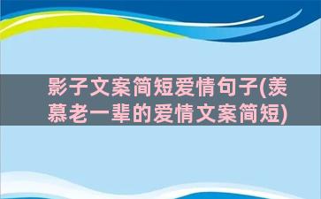 影子文案简短爱情句子(羡慕老一辈的爱情文案简短)