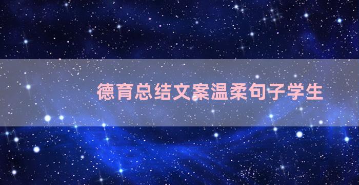 德育总结文案温柔句子学生