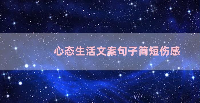 心态生活文案句子简短伤感