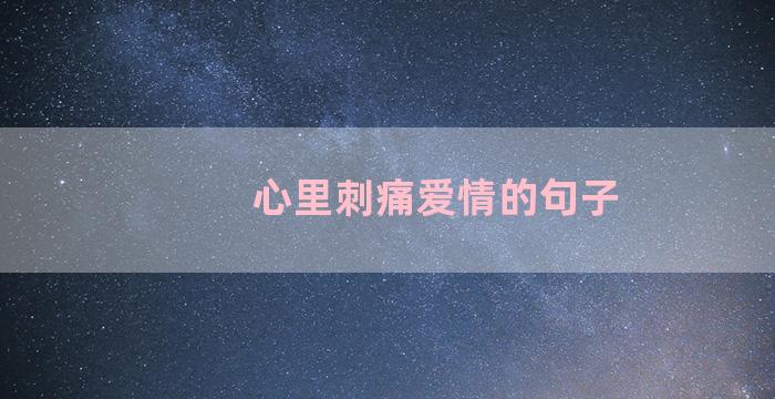 心里刺痛爱情的句子