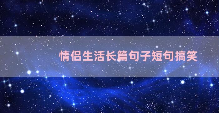 情侣生活长篇句子短句搞笑