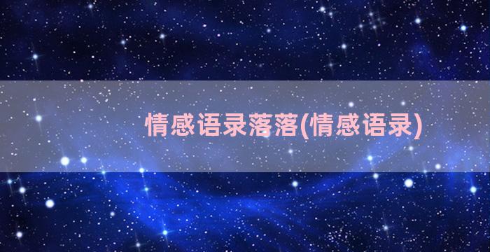 情感语录落落(情感语录)