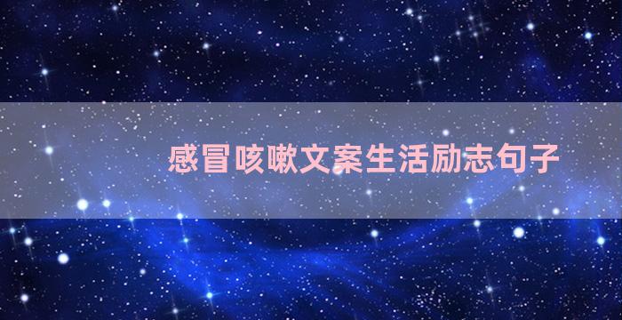 感冒咳嗽文案生活励志句子