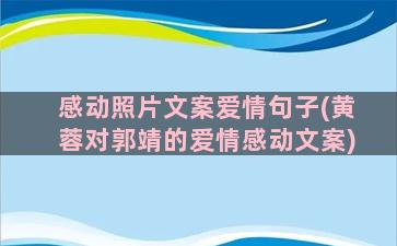 感动照片文案爱情句子(黄蓉对郭靖的爱情感动文案)