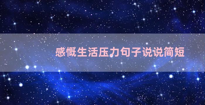 感慨生活压力句子说说简短