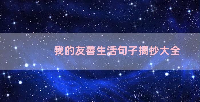 我的友善生活句子摘抄大全