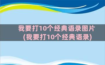 我要打10个经典语录图片(我要打10个经典语录)