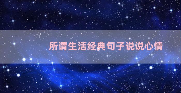 所谓生活经典句子说说心情