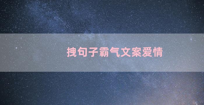 拽句子霸气文案爱情