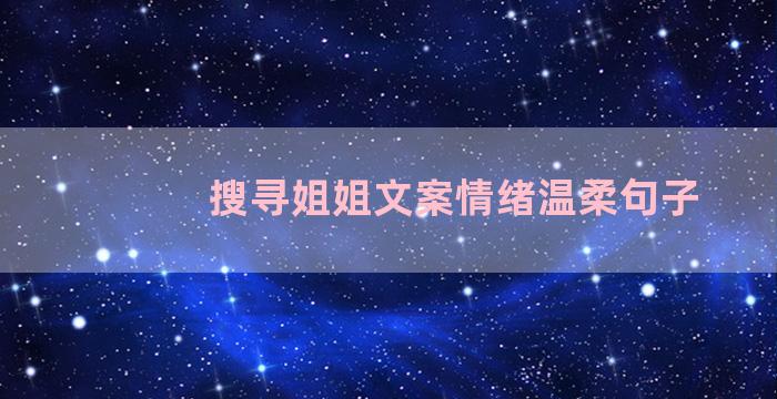 搜寻姐姐文案情绪温柔句子