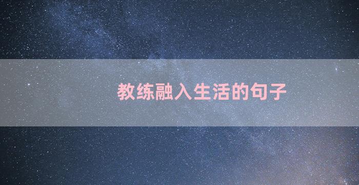 教练融入生活的句子