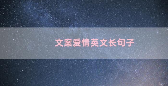 文案爱情英文长句子