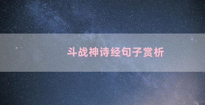 斗战神诗经句子赏析