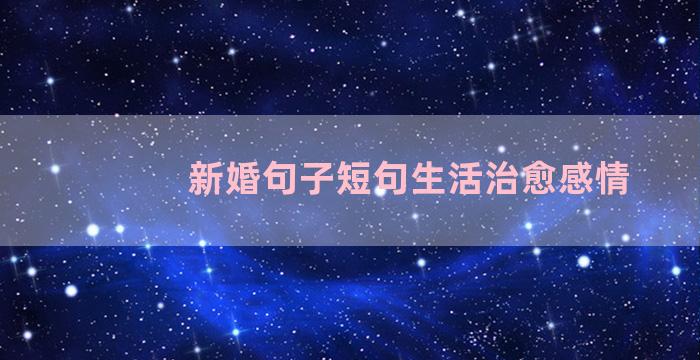 新婚句子短句生活治愈感情