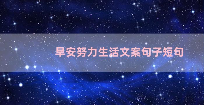 早安努力生活文案句子短句