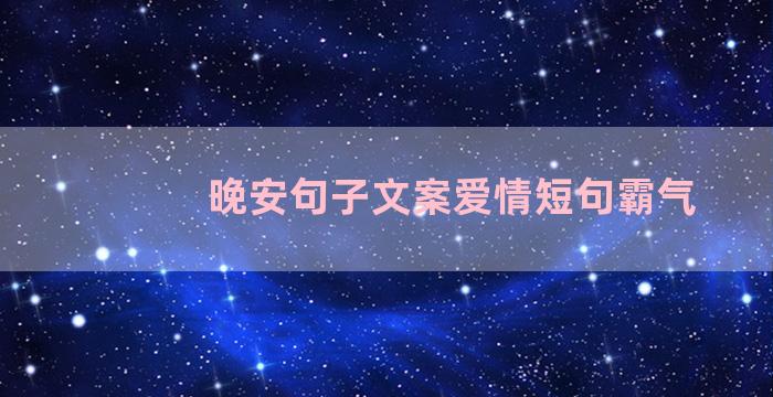 晚安句子文案爱情短句霸气