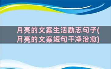 月亮的文案生活励志句子(月亮的文案短句干净治愈)