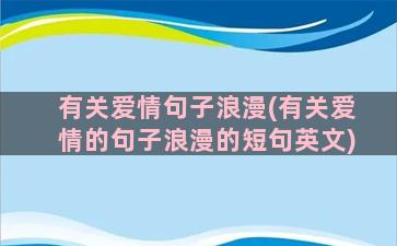 有关爱情句子浪漫(有关爱情的句子浪漫的短句英文)