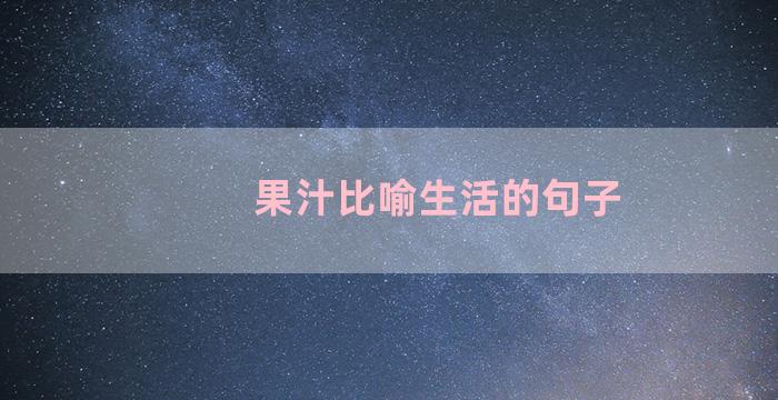 果汁比喻生活的句子