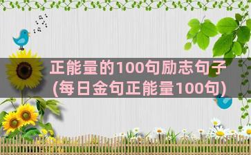 正能量的100句励志句子(每日金句正能量100句)