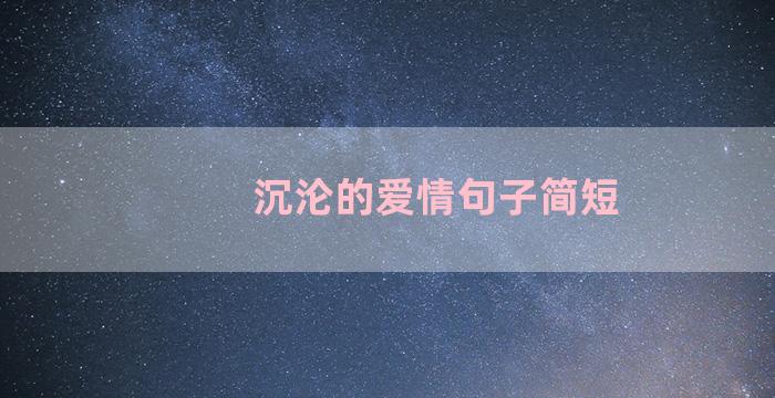 沉沦的爱情句子简短