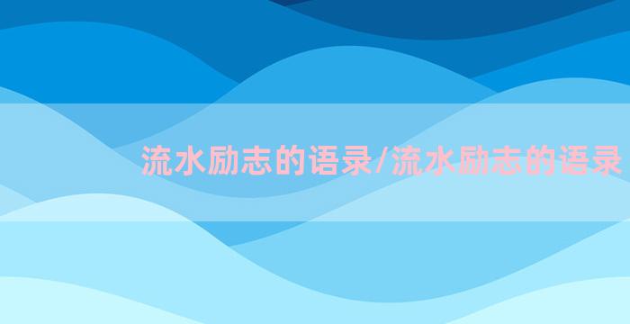 流水励志的语录/流水励志的语录