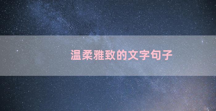 温柔雅致的文字句子