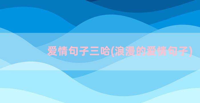 爱情句子三哈(浪漫的爱情句子)