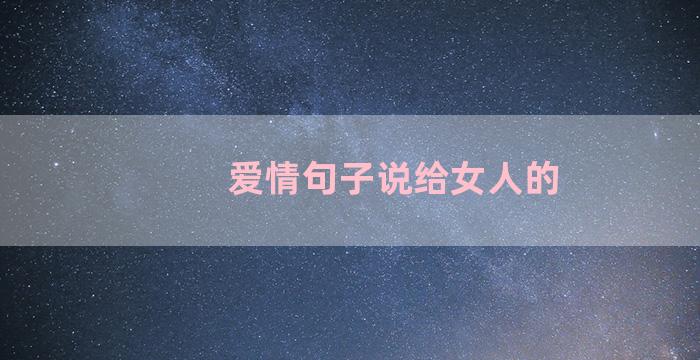 爱情句子说给女人的