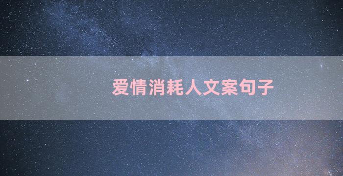 爱情消耗人文案句子