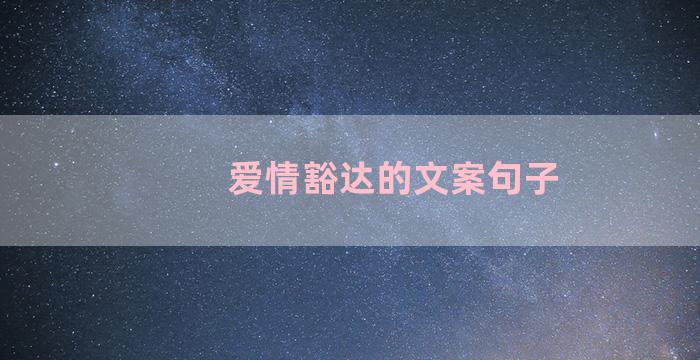 爱情豁达的文案句子