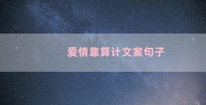 爱情靠算计文案句子