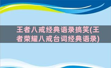 王者八戒经典语录搞笑(王者荣耀八戒台词经典语录)