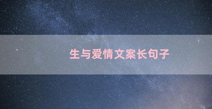 生与爱情文案长句子