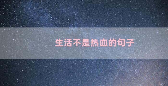 生活不是热血的句子