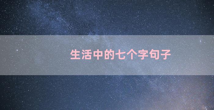 生活中的七个字句子