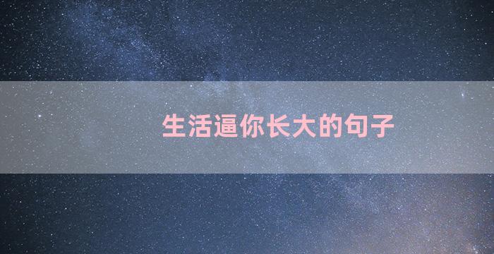 生活逼你长大的句子