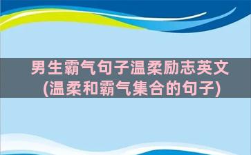 男生霸气句子温柔励志英文(温柔和霸气集合的句子)