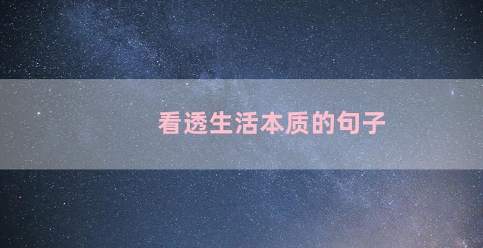 看透生活本质的句子