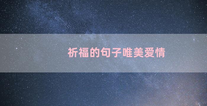 祈福的句子唯美爱情