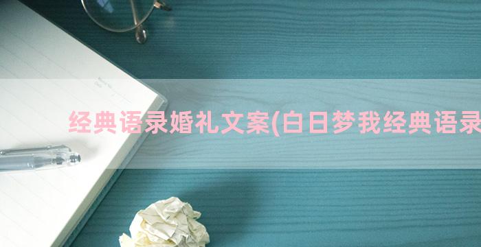 经典语录婚礼文案(白日梦我经典语录文案)