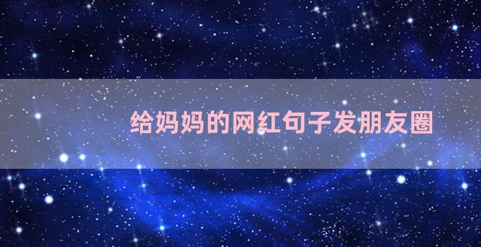 给妈妈的网红句子发朋友圈